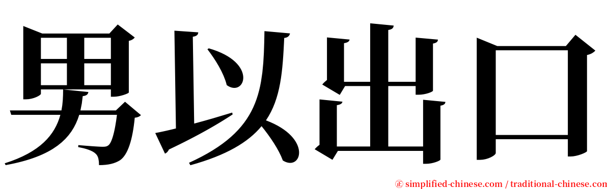 男以出口 serif font