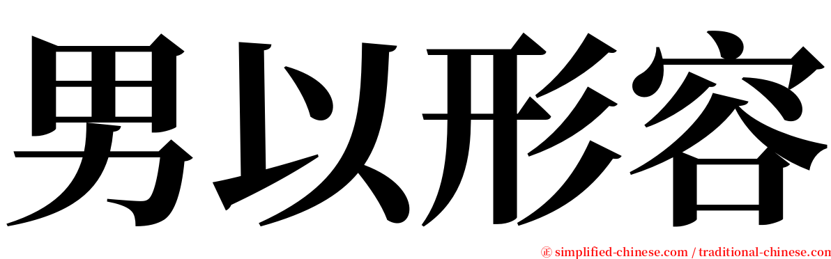 男以形容 serif font