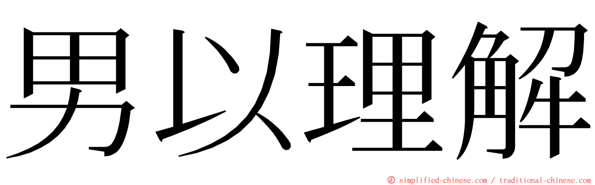 男以理解 ming font