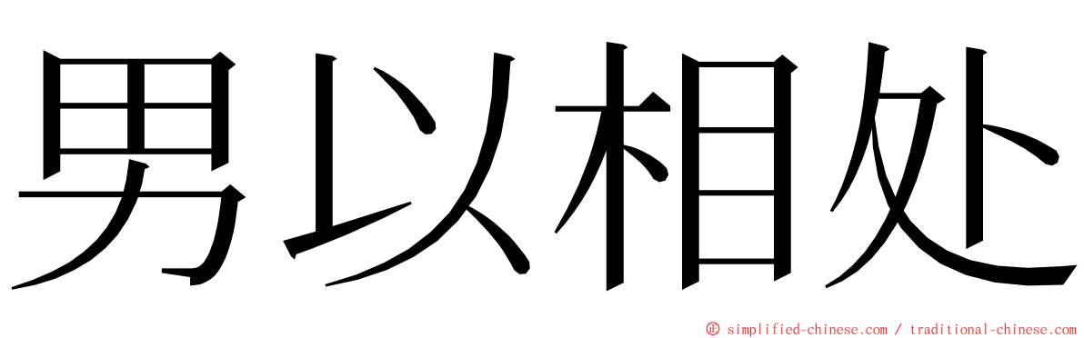 男以相处 ming font