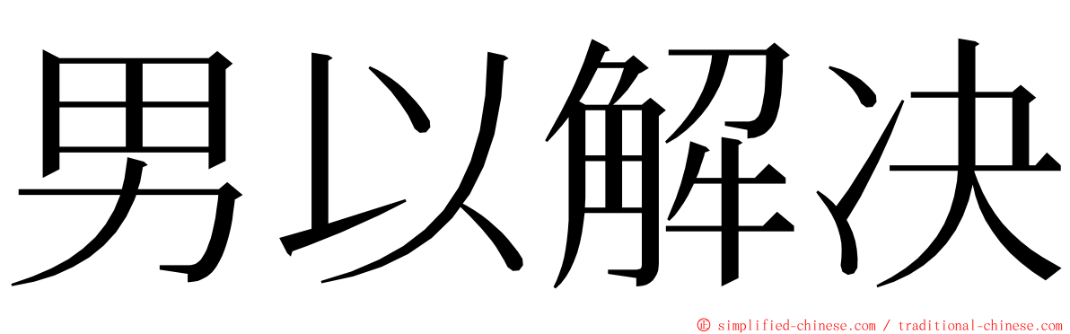 男以解决 ming font