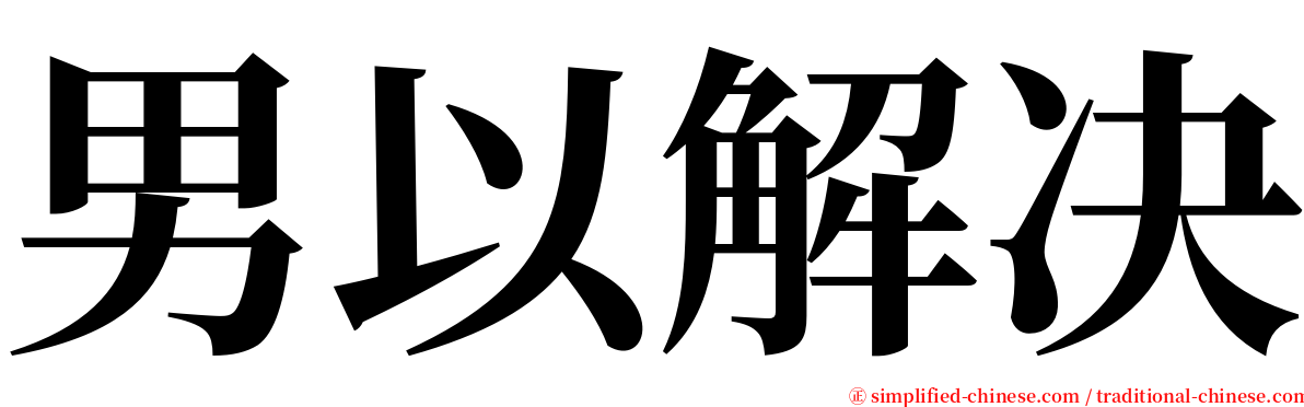 男以解决 serif font