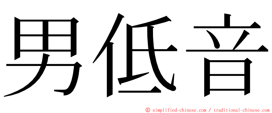 男低音 ming font