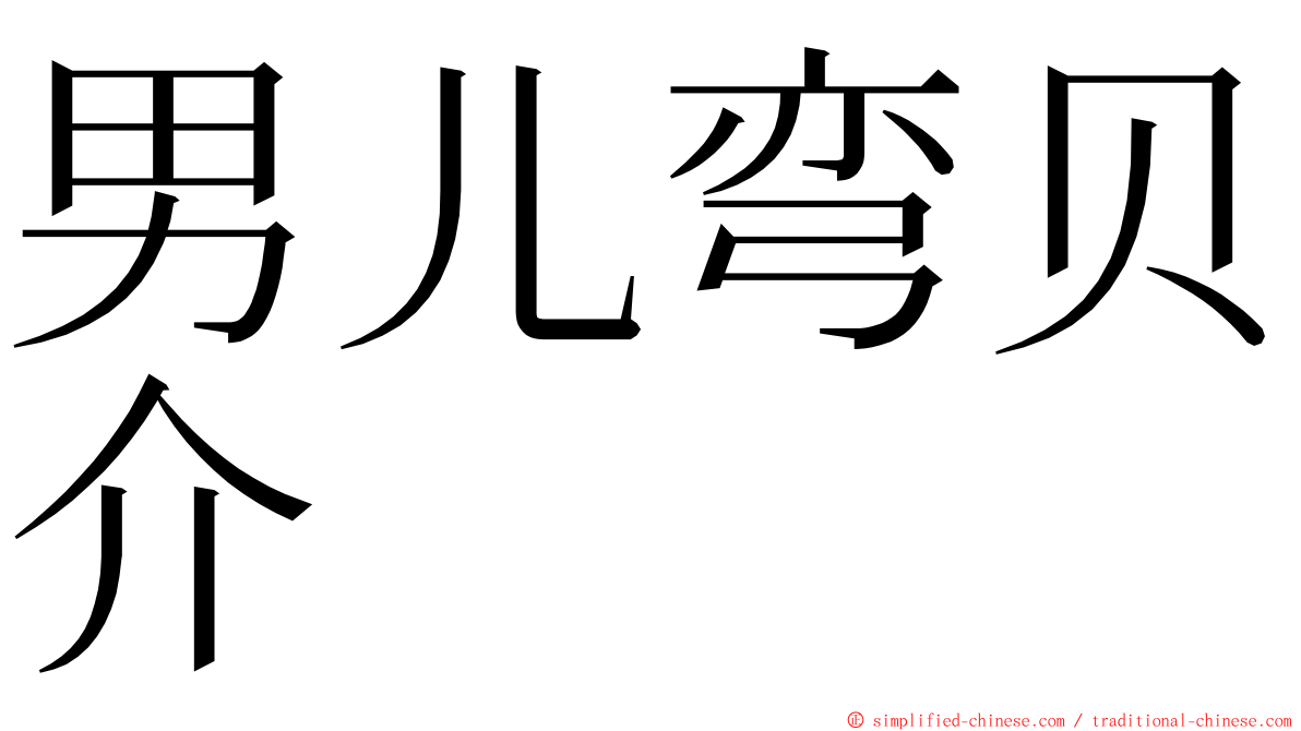 男儿弯贝介 ming font