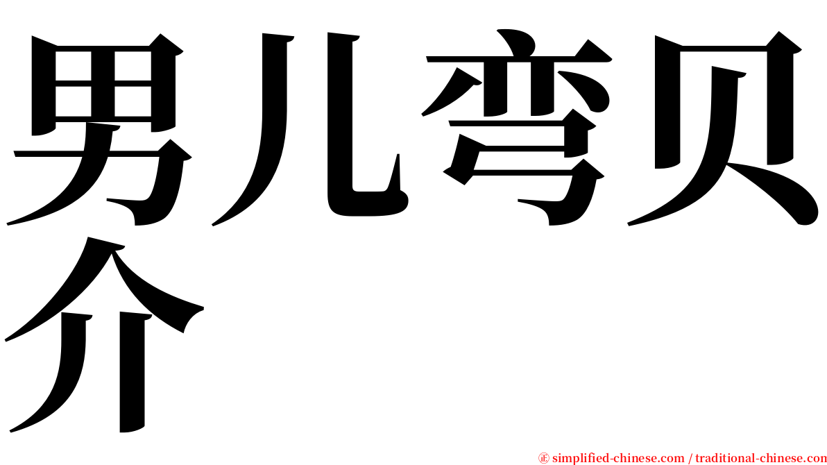 男儿弯贝介 serif font