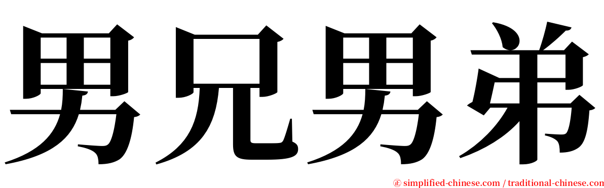 男兄男弟 serif font