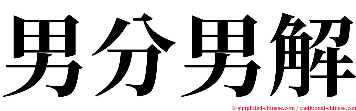 男分男解 serif font