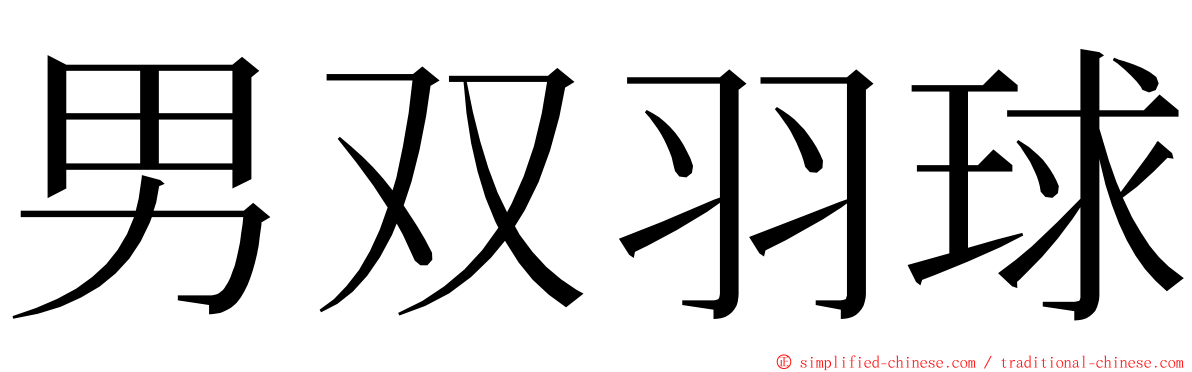 男双羽球 ming font