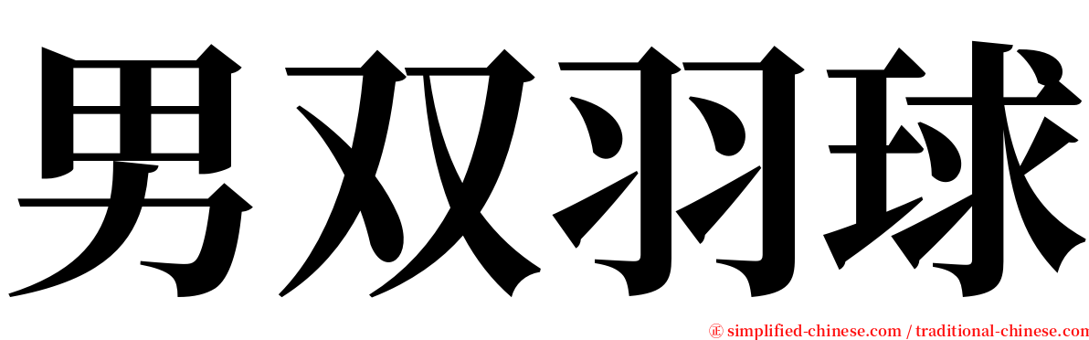 男双羽球 serif font