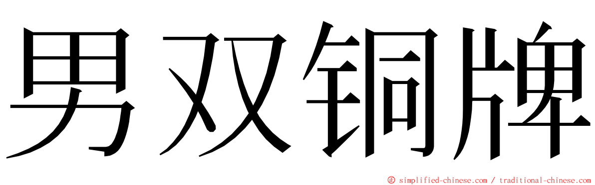 男双铜牌 ming font