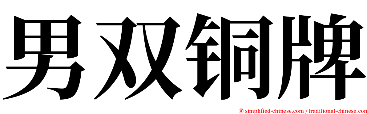 男双铜牌 serif font