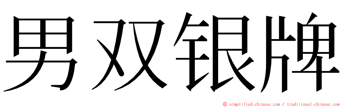 男双银牌 ming font