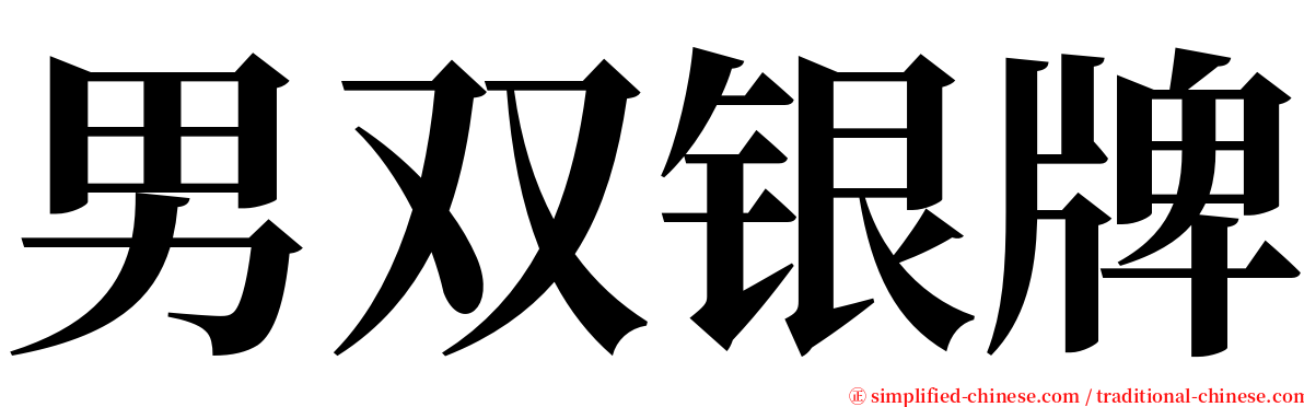 男双银牌 serif font