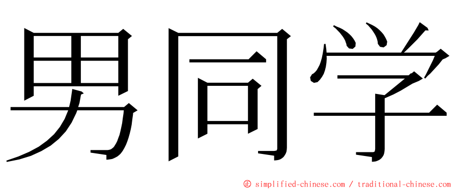 男同学 ming font