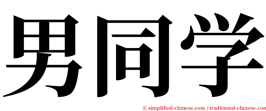 男同学 serif font