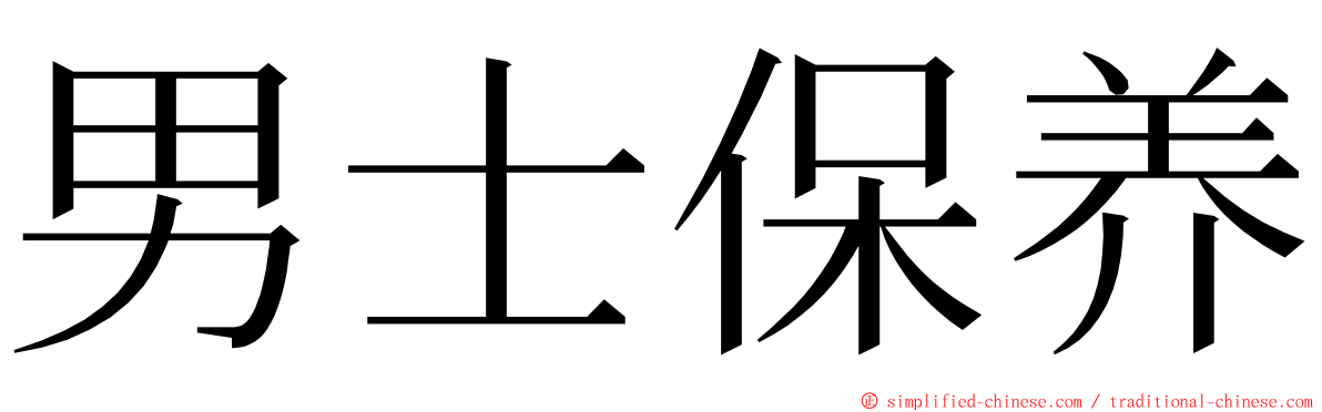 男士保养 ming font