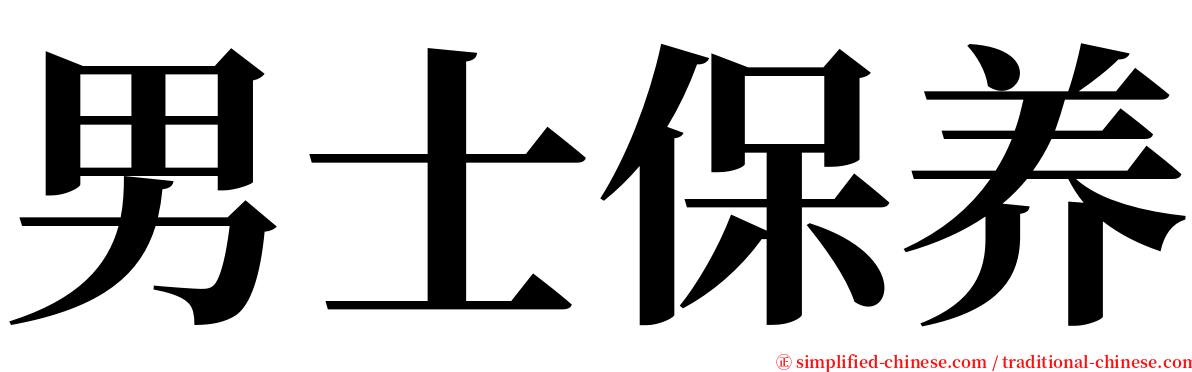 男士保养 serif font