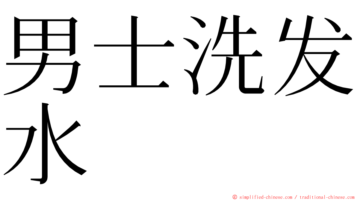 男士洗发水 ming font