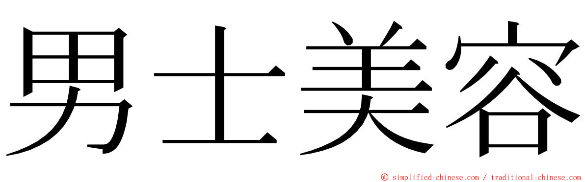 男士美容 ming font