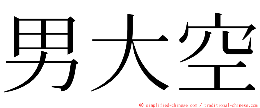 男大空 ming font