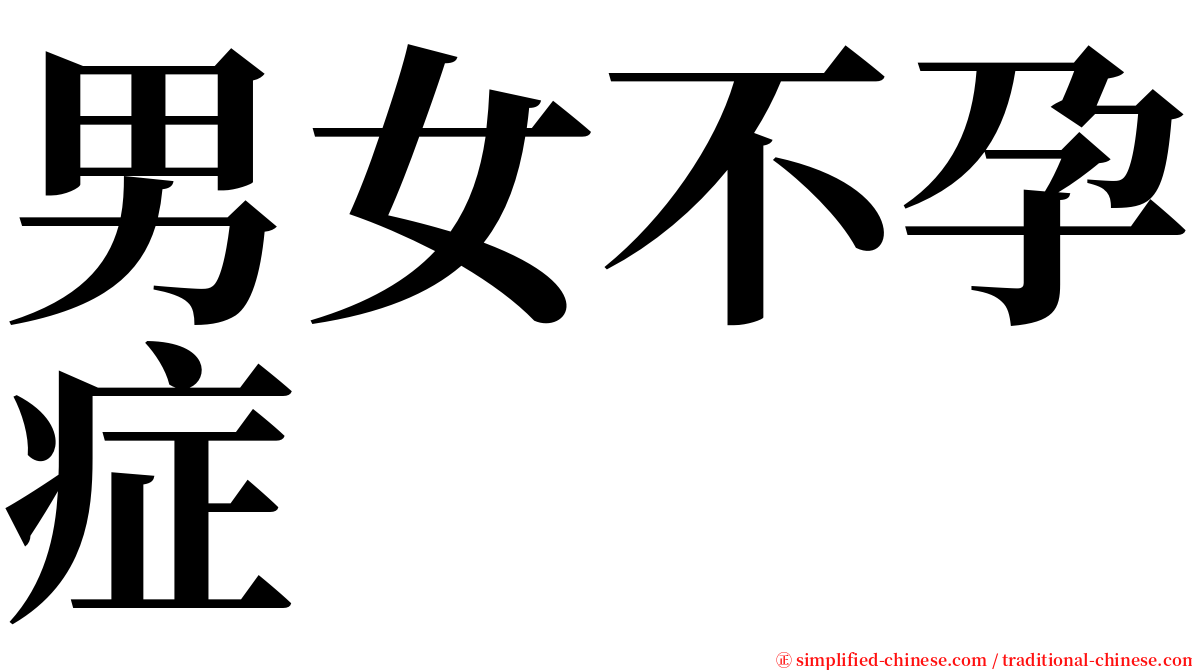 男女不孕症 serif font