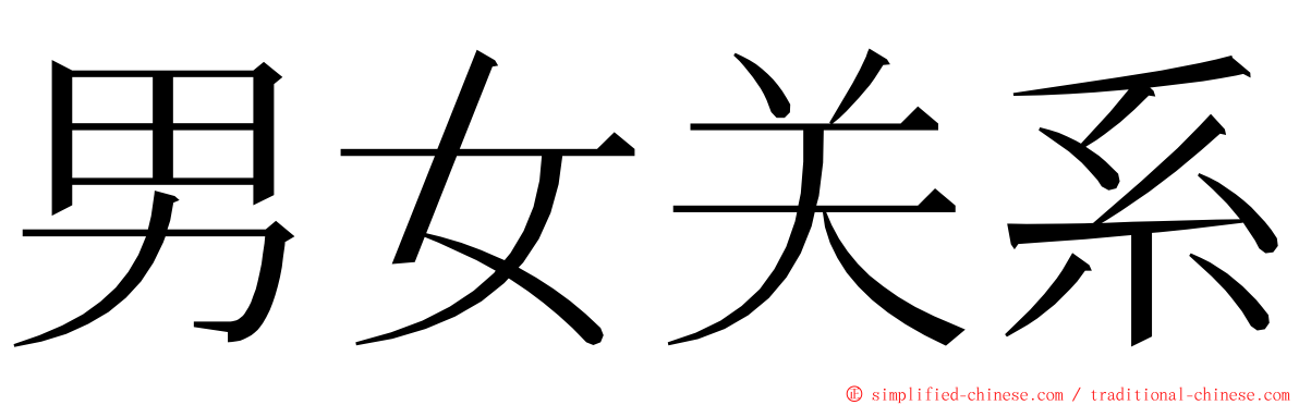 男女关系 ming font