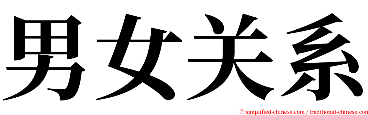 男女关系 serif font