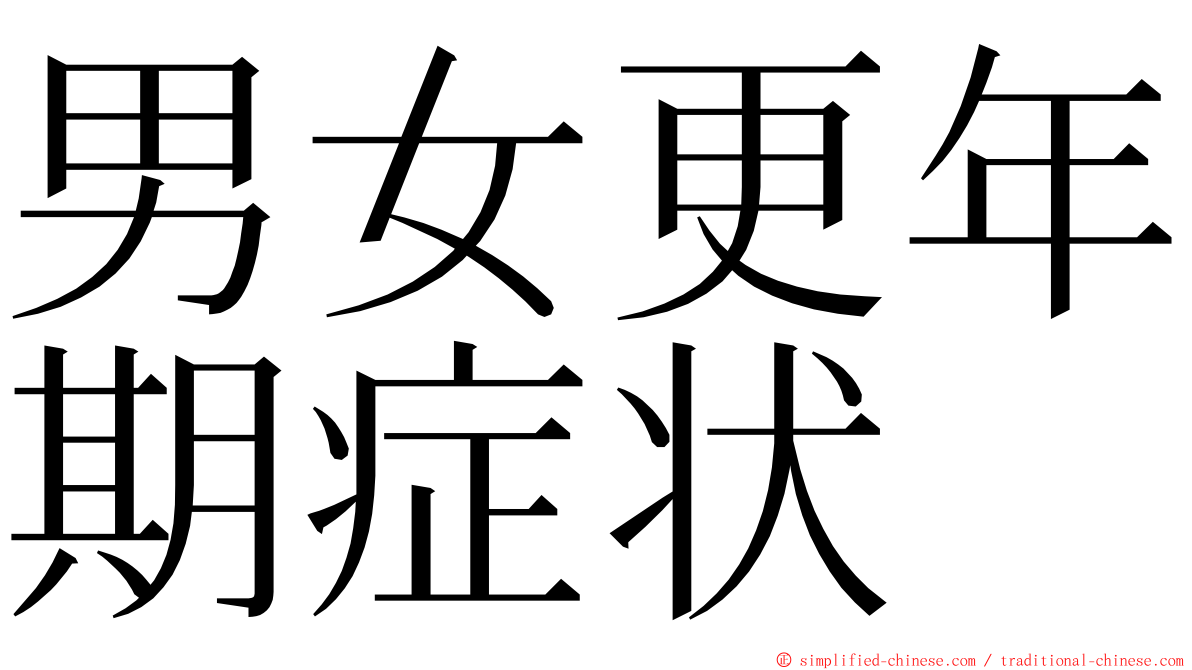 男女更年期症状 ming font