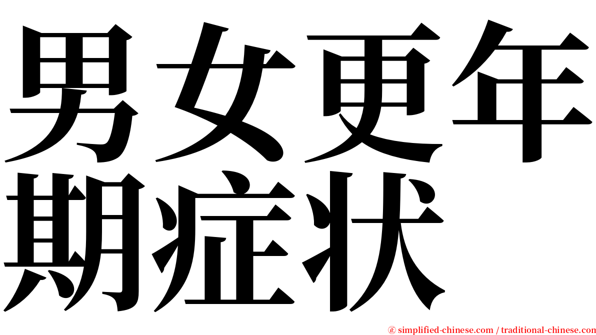 男女更年期症状 serif font