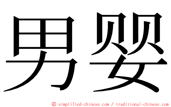 男婴 ming font