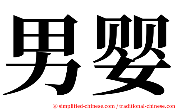 男婴 serif font