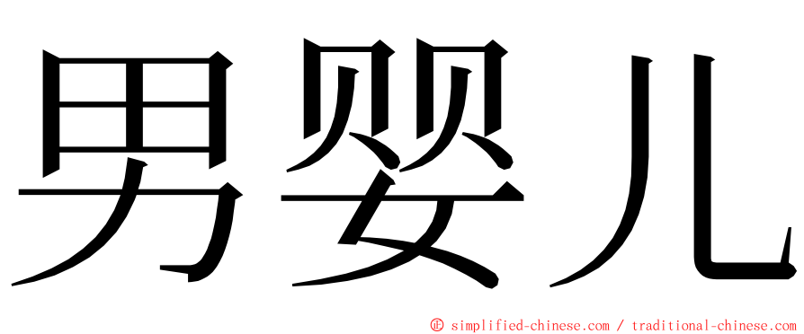 男婴儿 ming font