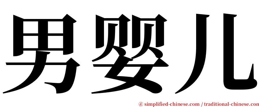 男婴儿 serif font