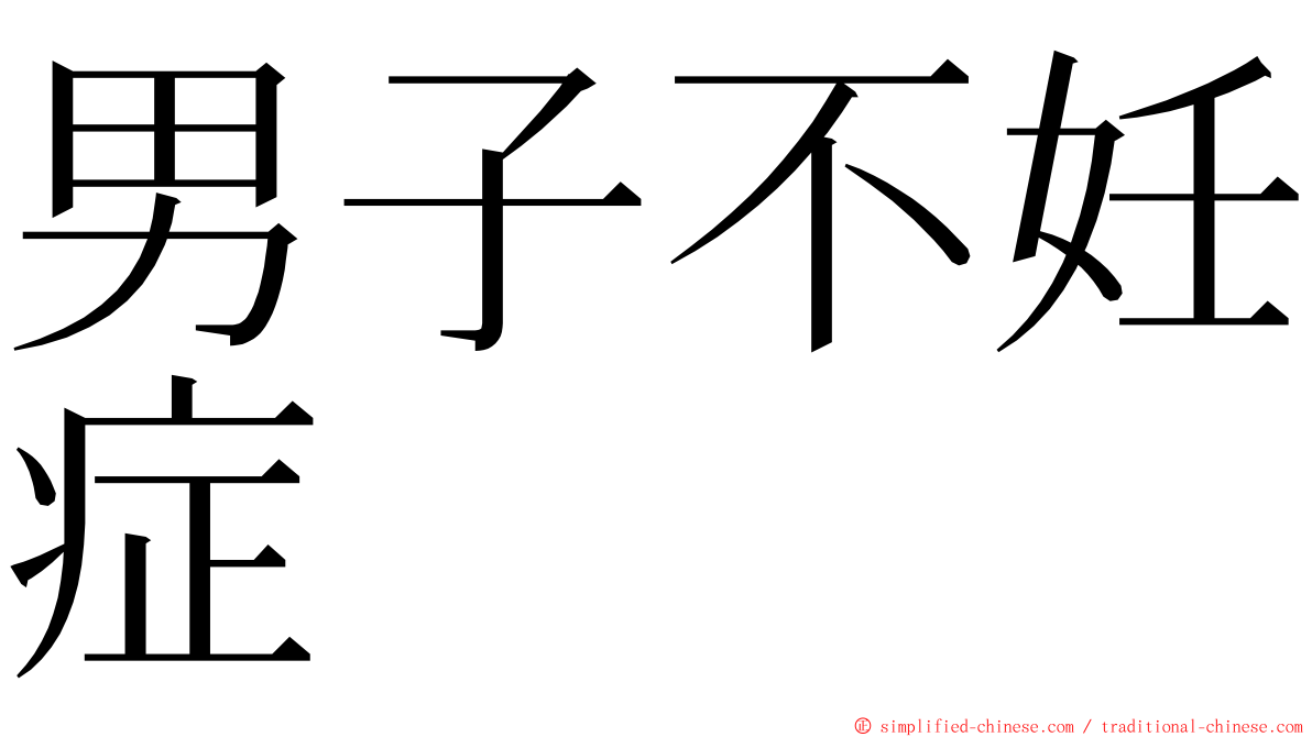 男子不妊症 ming font