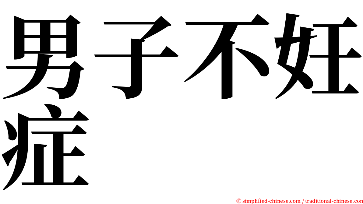 男子不妊症 serif font