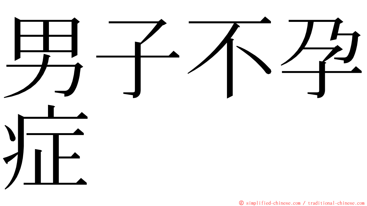 男子不孕症 ming font