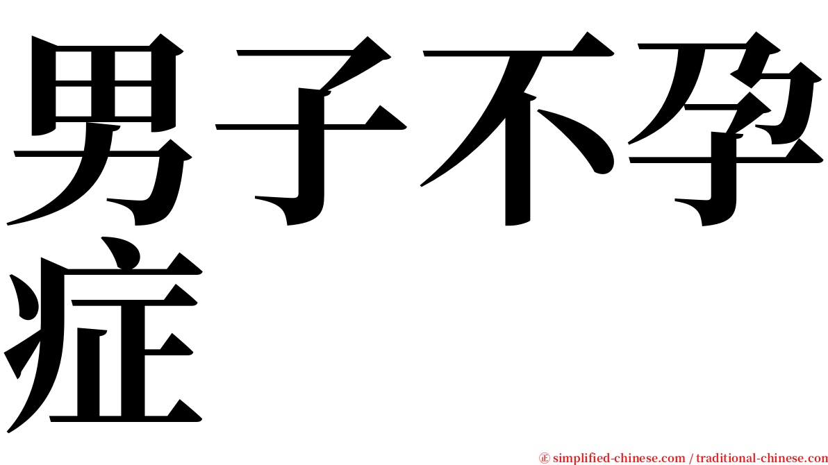 男子不孕症 serif font