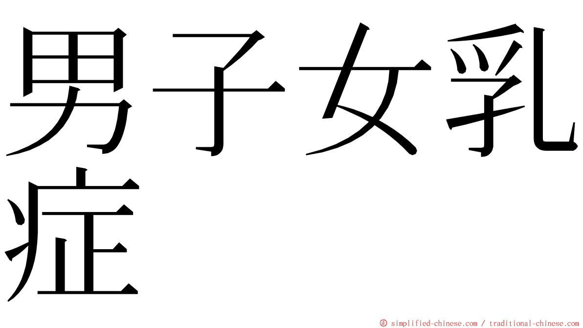 男子女乳症 ming font