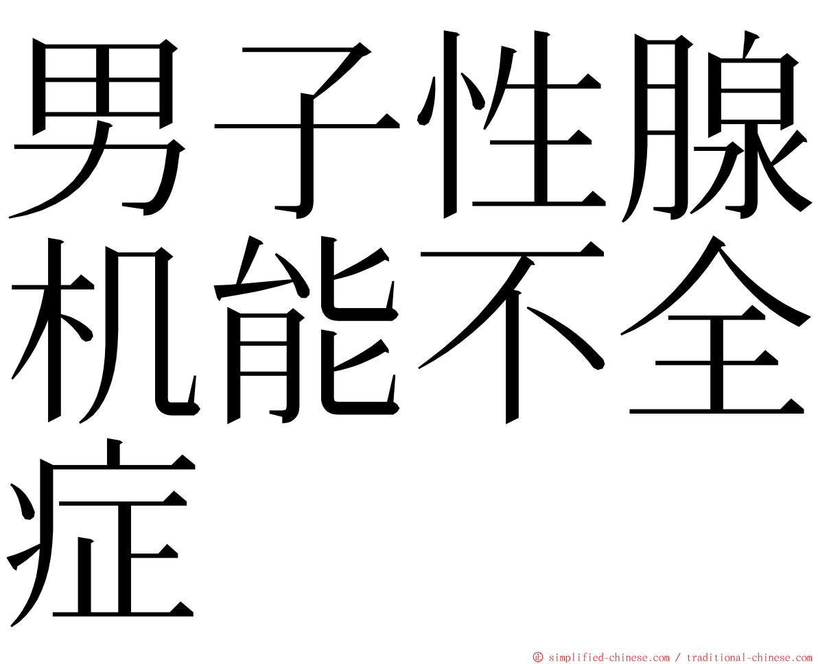 男子性腺机能不全症 ming font