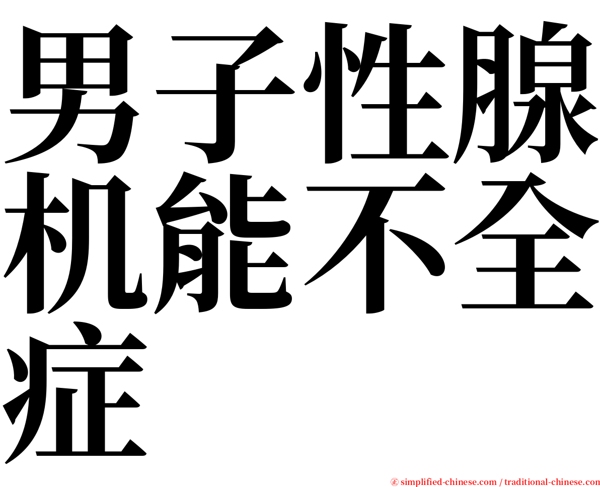 男子性腺机能不全症 serif font