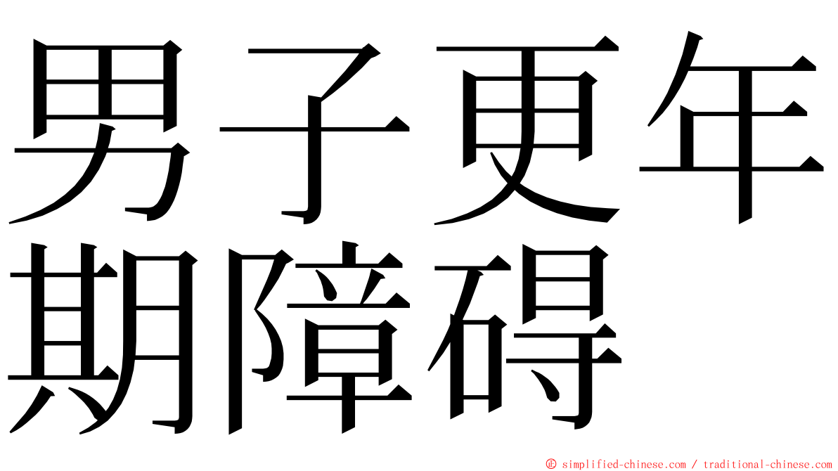 男子更年期障碍 ming font