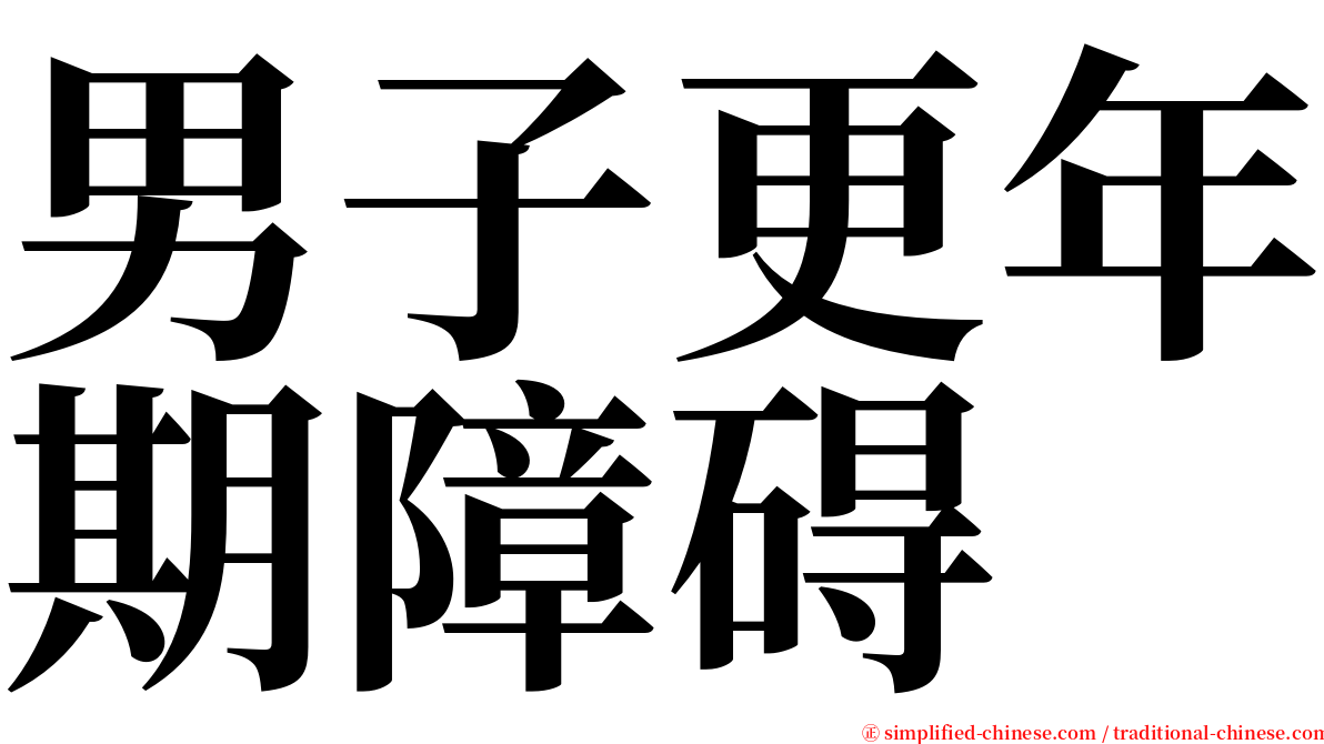 男子更年期障碍 serif font