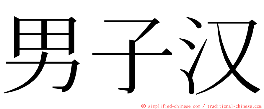 男子汉 ming font