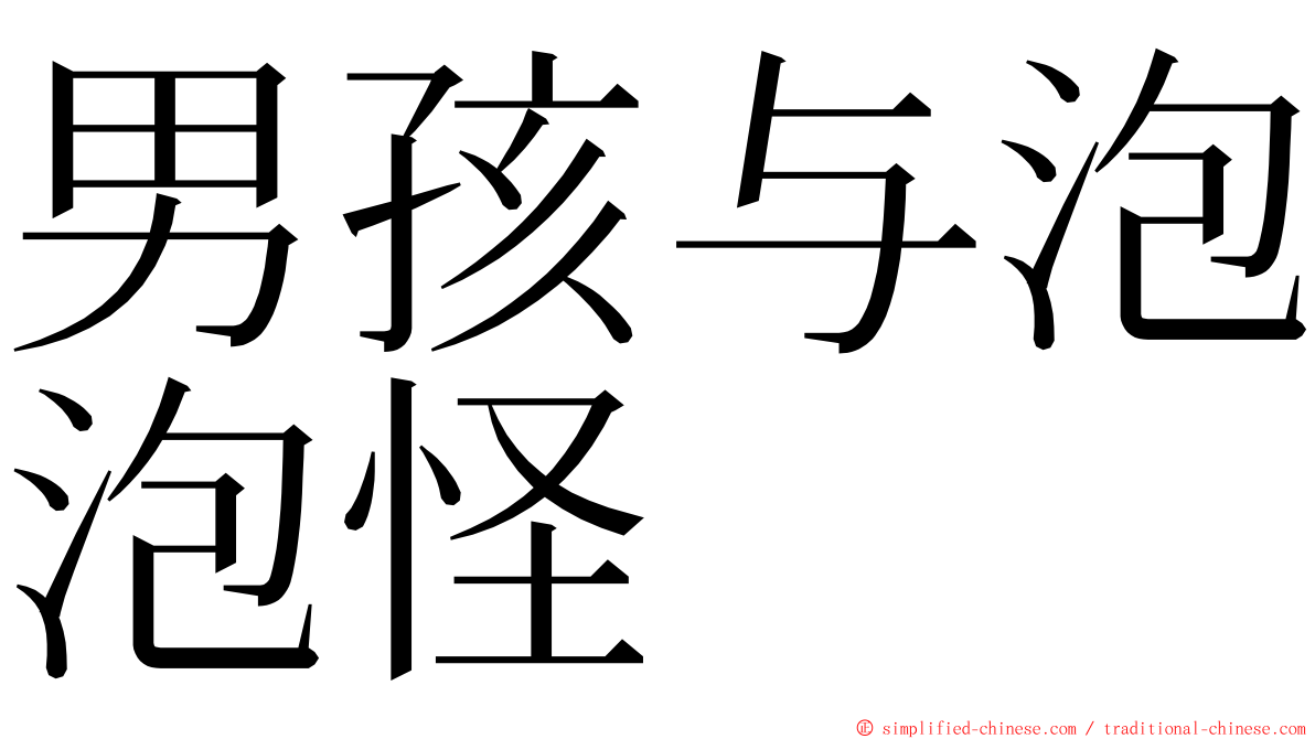 男孩与泡泡怪 ming font