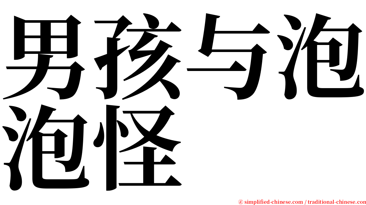 男孩与泡泡怪 serif font