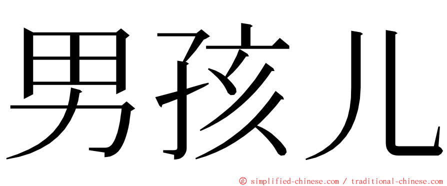 男孩儿 ming font