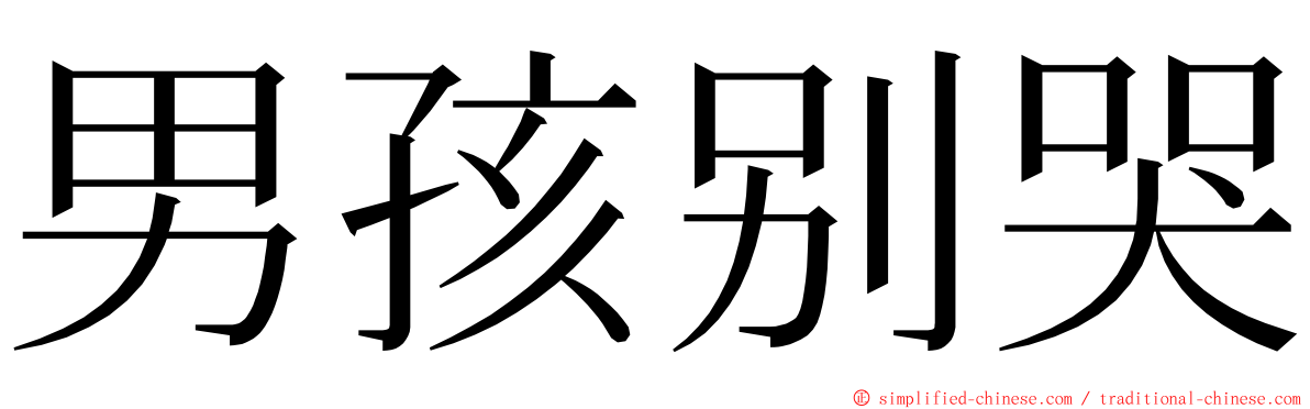 男孩别哭 ming font