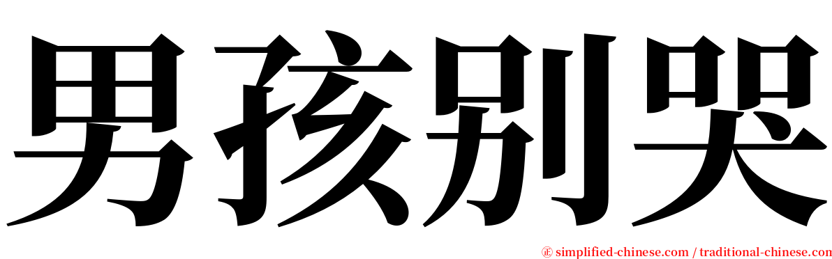 男孩别哭 serif font