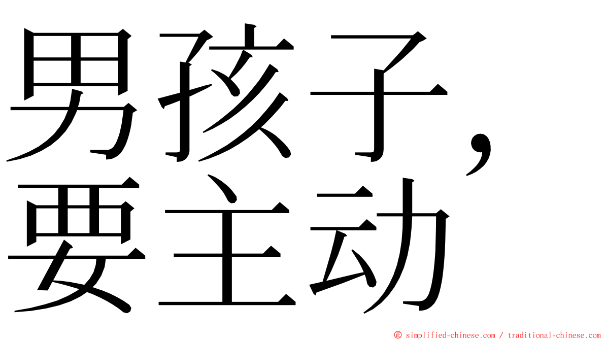 男孩子，要主动 ming font