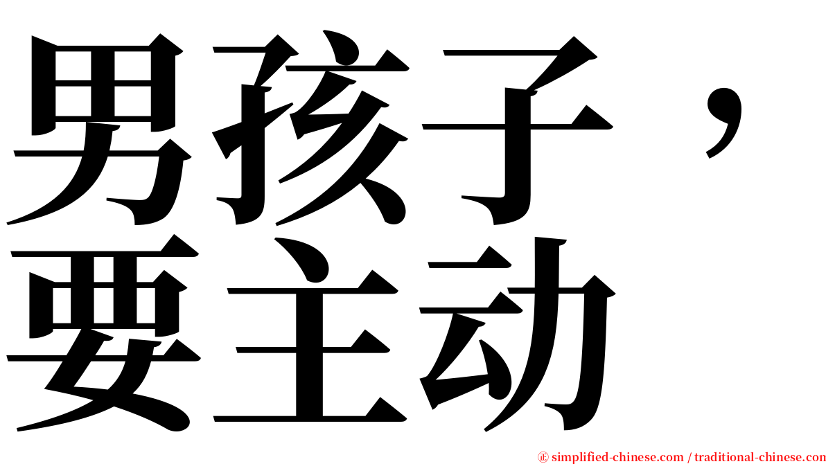 男孩子，要主动 serif font